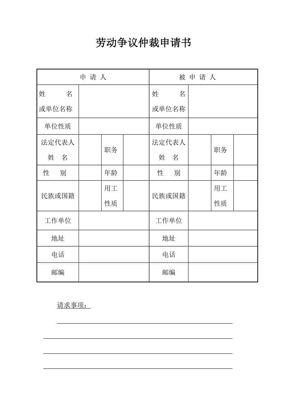 劳动争议仲裁申请书范本劳动争议仲裁申请书.doc_第1页