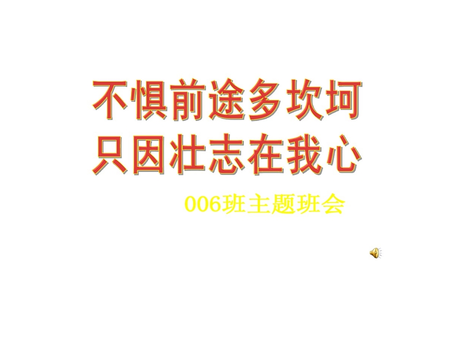 壮志在我心课件.ppt_第1页