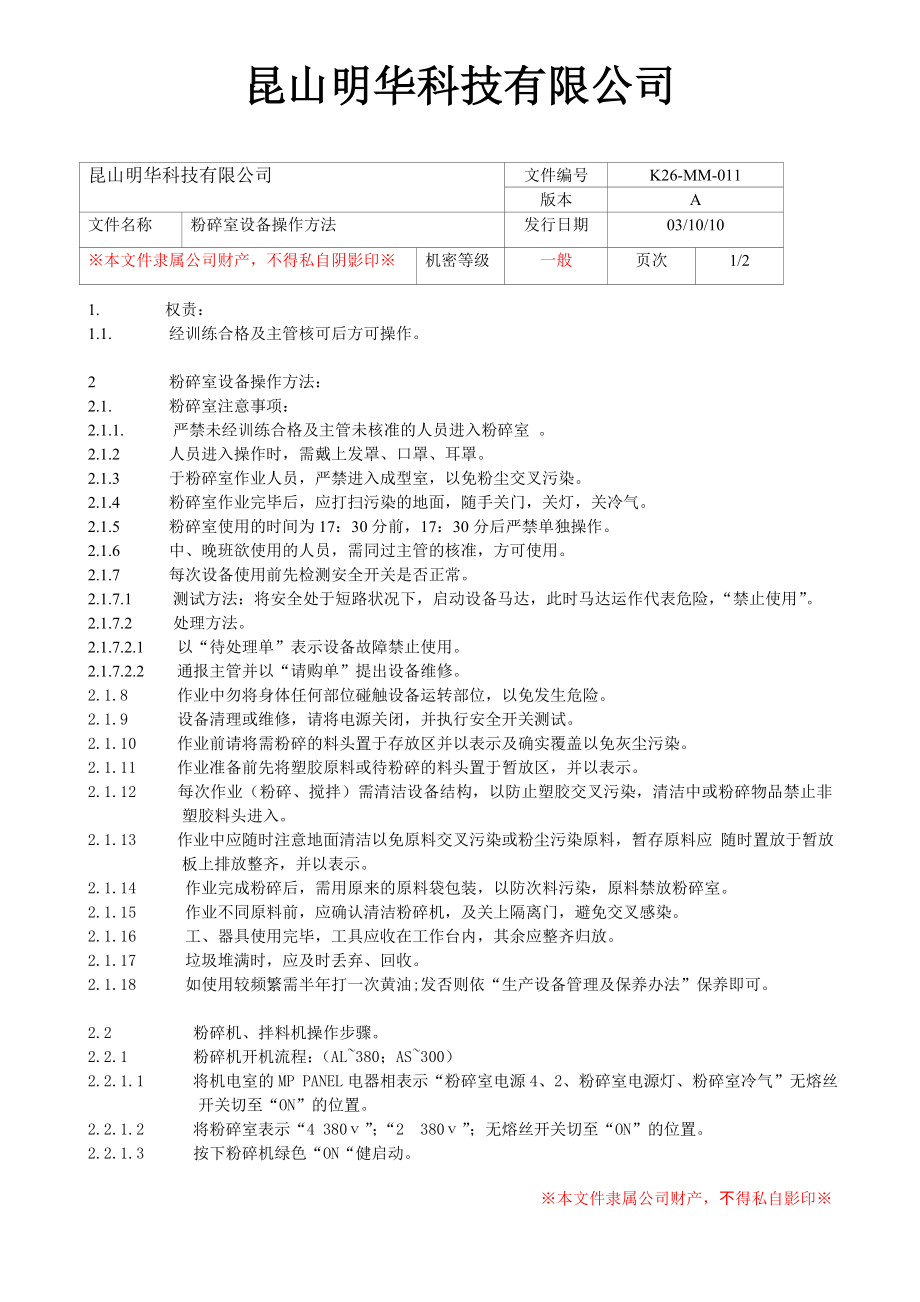 粉碎室设备操作方法.doc_第2页