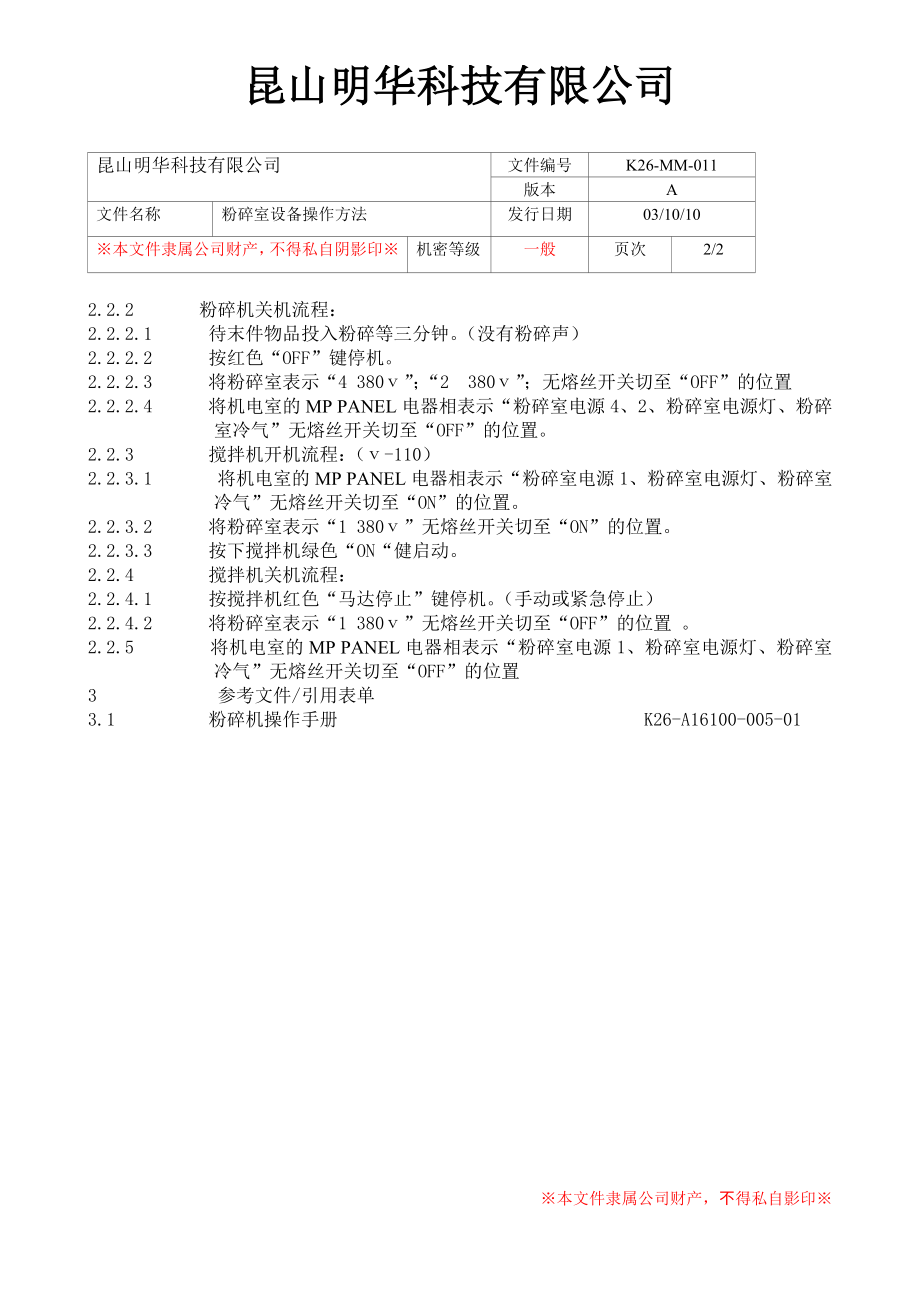 粉碎室设备操作方法.doc_第3页