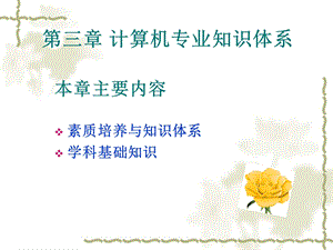 计算机专业知识体系.ppt