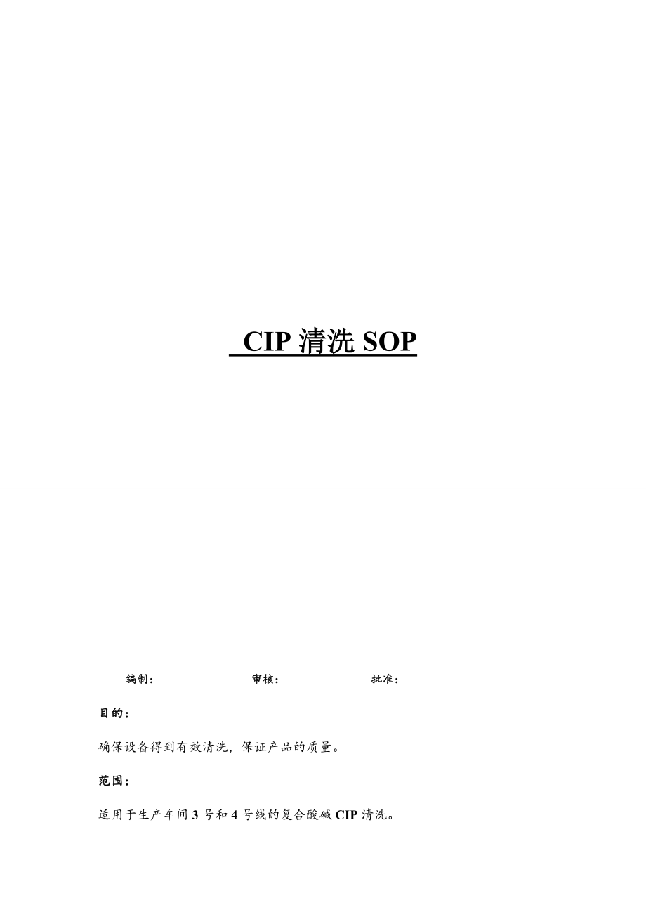 CIP清洗SOP.doc_第1页