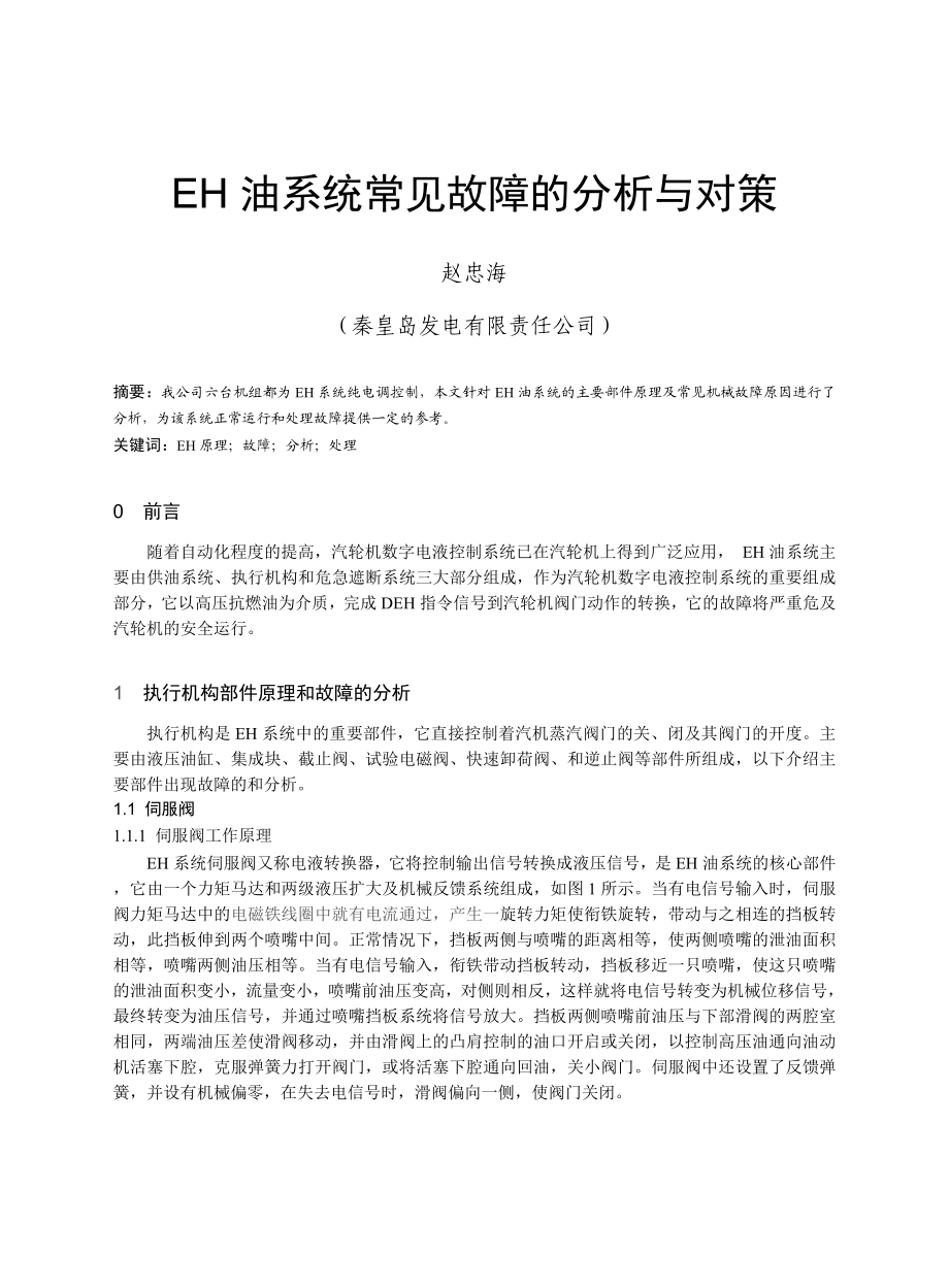 EH系统常见故障分析和对策.doc_第1页