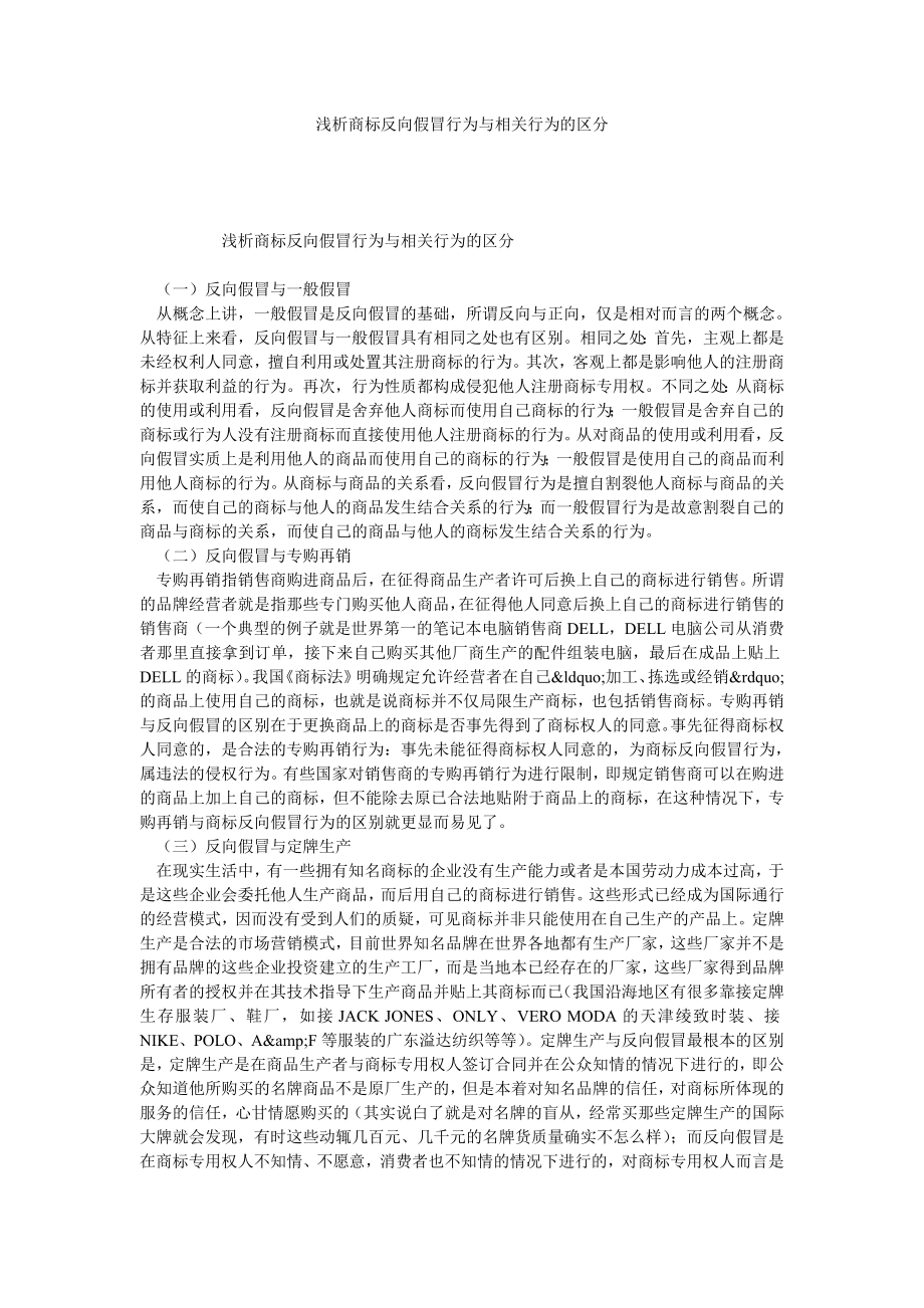 浅析商标反向假冒行为与相关行为的区分.doc_第1页