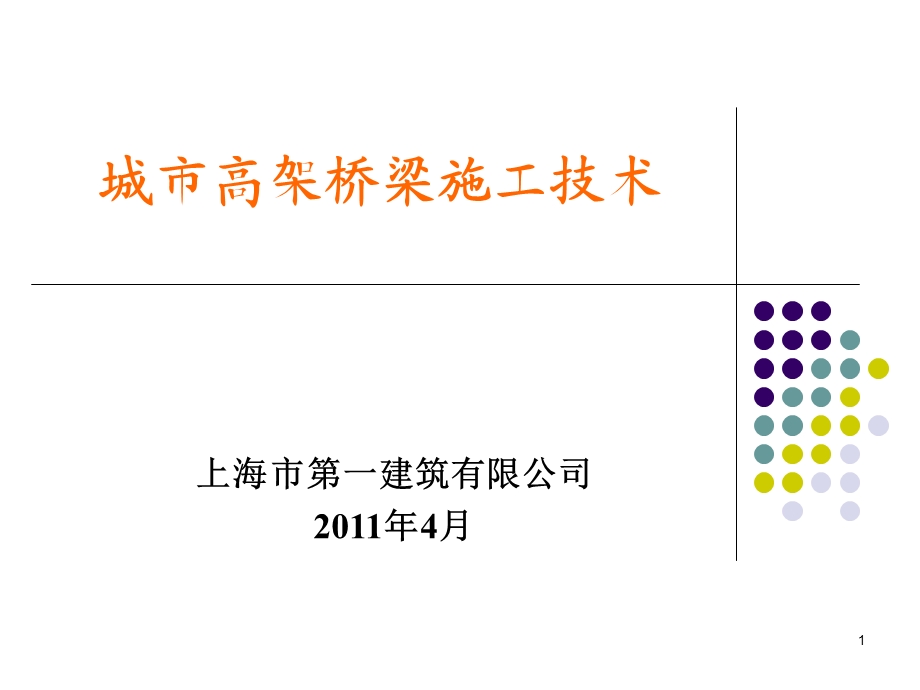 城市高架桥施工技术课件.ppt_第1页