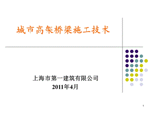 城市高架桥施工技术课件.ppt