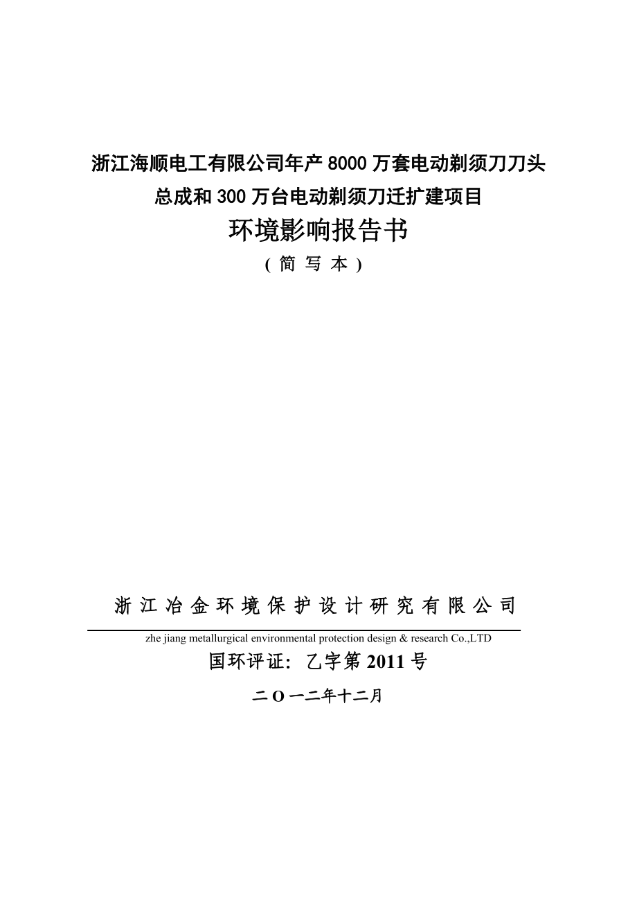 浙江海顺电工有限公司产8000万套电动剃须刀刀头总成和300万台电动剃须刀迁扩建项目环境影响报告书.doc_第1页