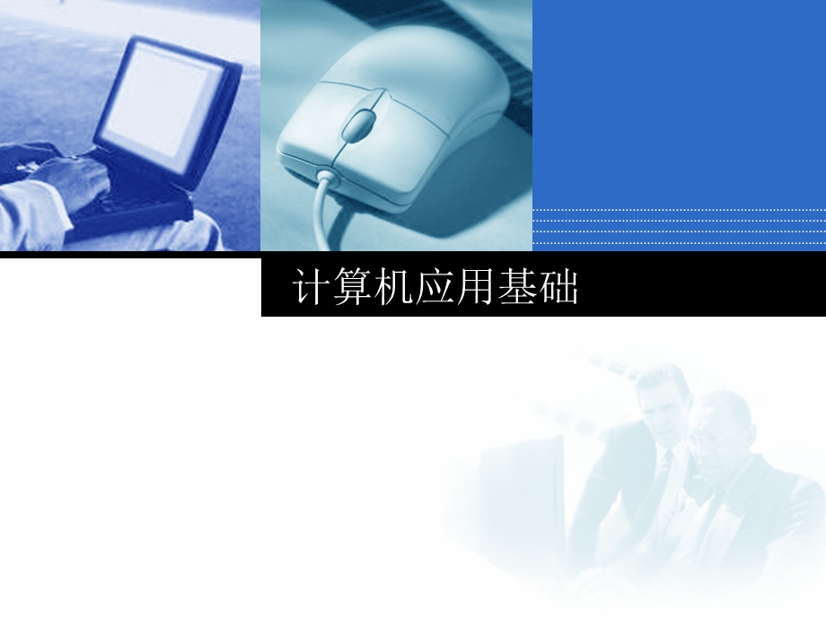 计算机应用基础说课.ppt_第1页