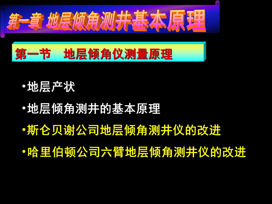 地层倾角测井原理及应用3测量原理课件.ppt_第2页