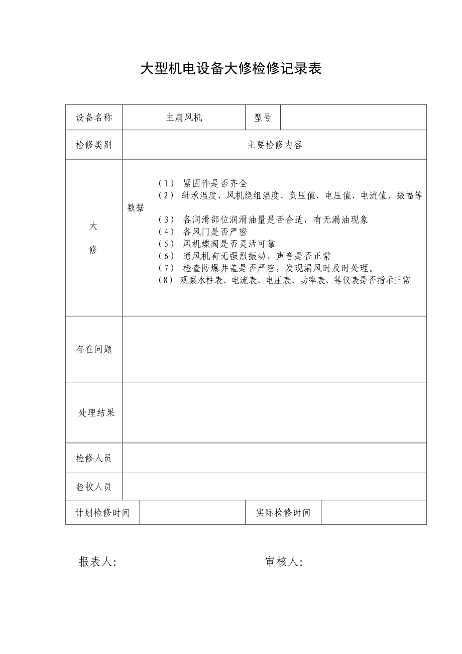 大型机电设备大修检修记录表.doc_第1页