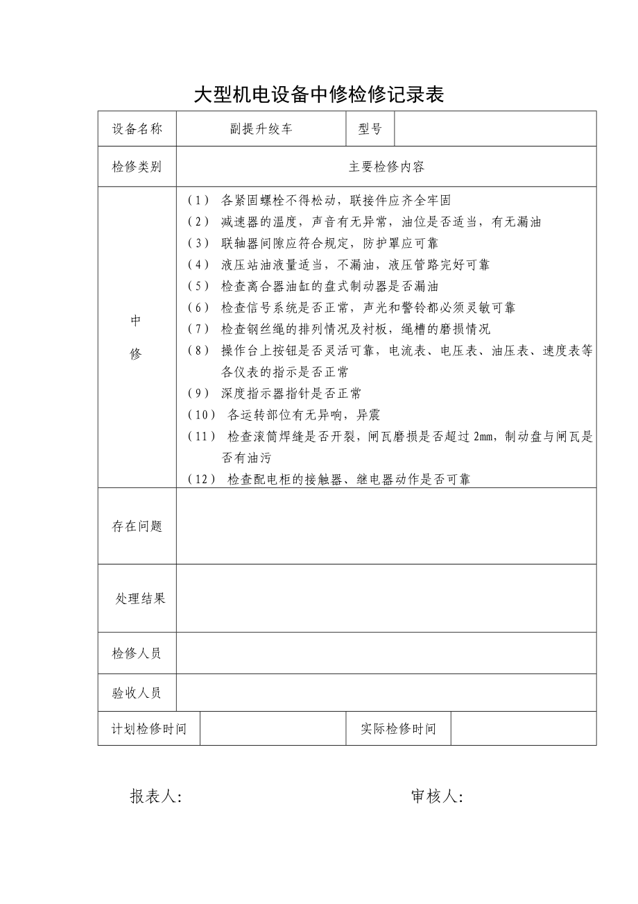 大型机电设备大修检修记录表.doc_第3页