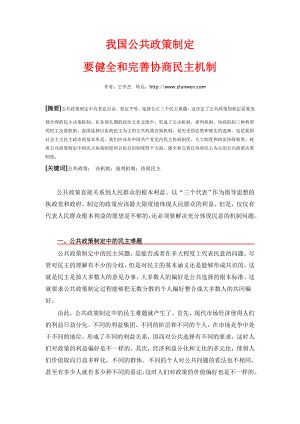 我国公共政策制定要健全和完善协商民主机制.doc