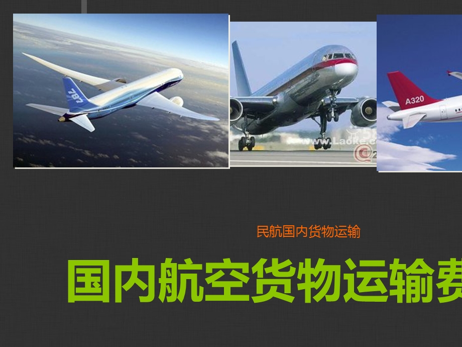 国内航空货物运输费用培训ppt课件.ppt_第1页