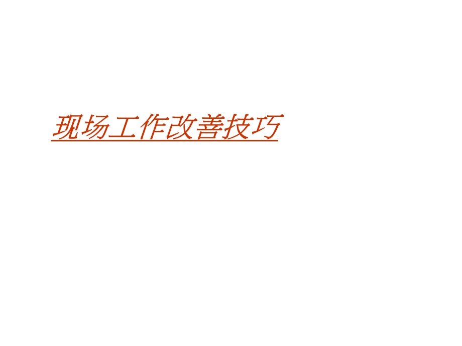 车间IE改善技巧培训ppt课件.ppt_第1页