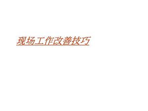 车间IE改善技巧培训ppt课件.ppt