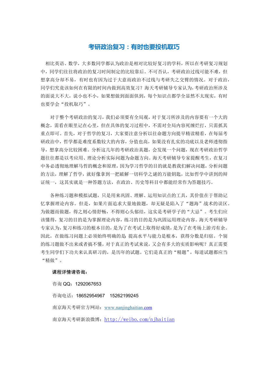 考研政治复习有时也要投机取巧.doc_第1页