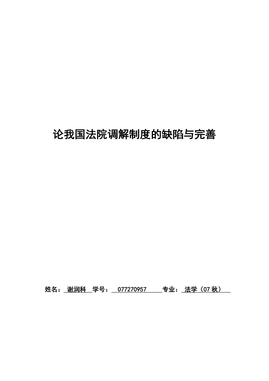 论我国法院调解制度的缺陷与完善.doc_第1页