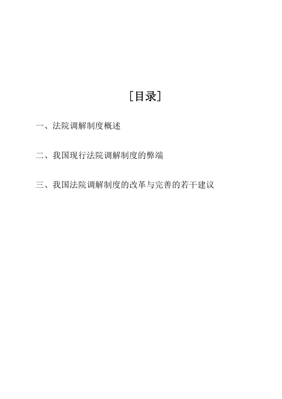 论我国法院调解制度的缺陷与完善.doc_第2页