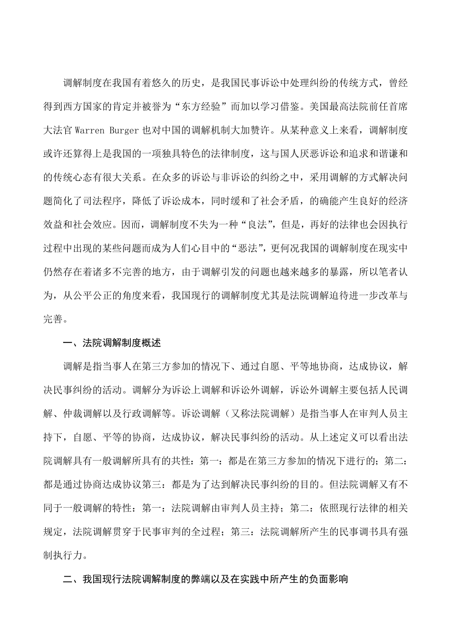 论我国法院调解制度的缺陷与完善.doc_第3页