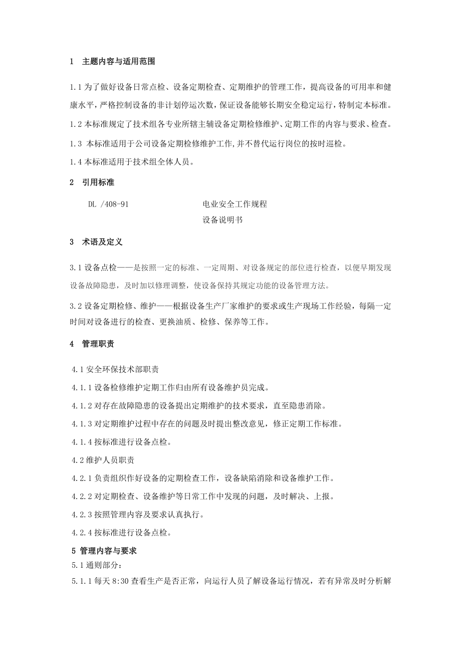 设备维护标准.doc_第3页