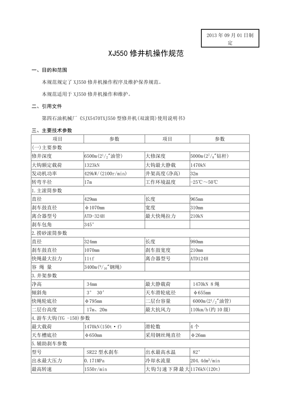 修井机操作规范.doc_第1页