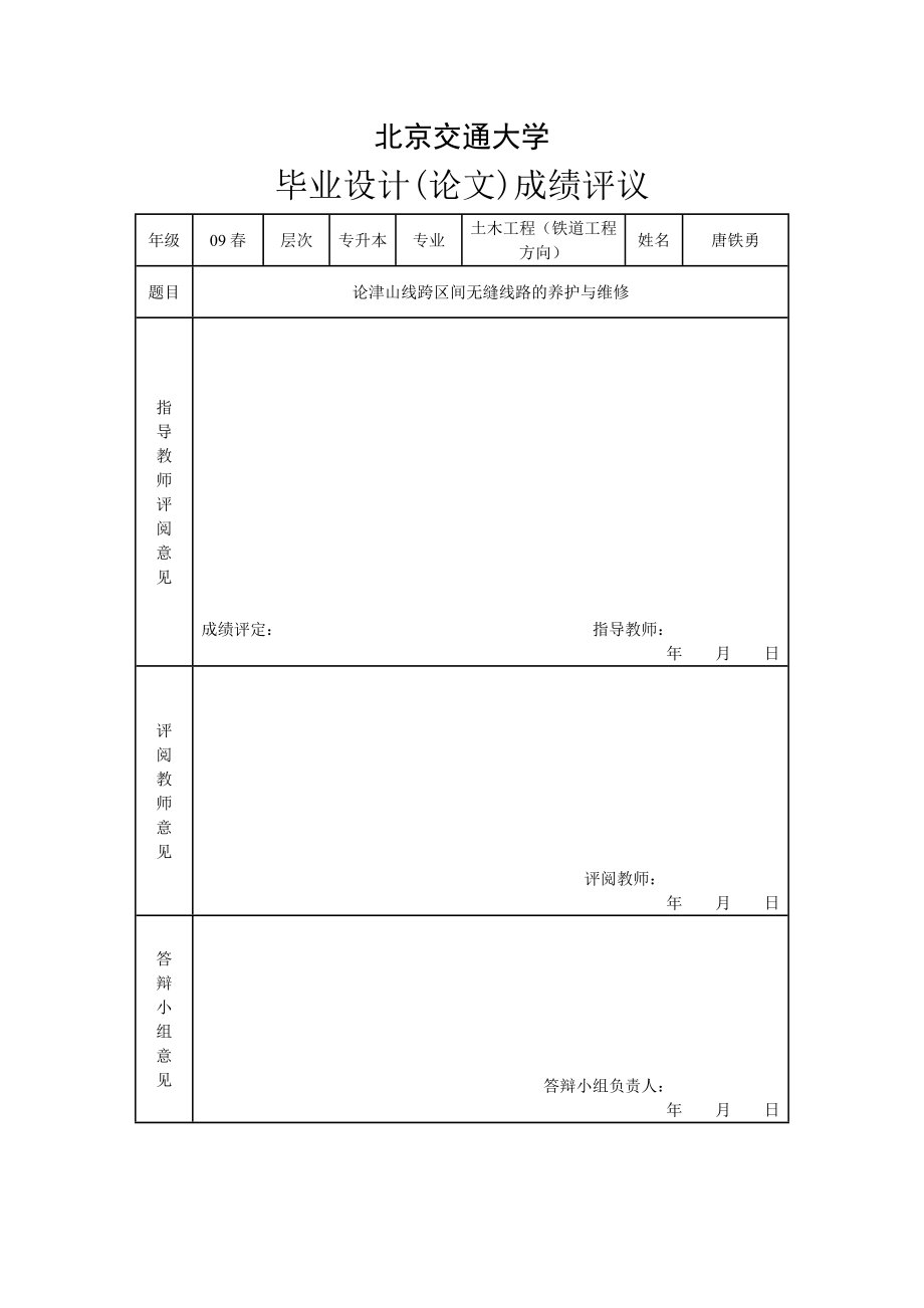 [高等教育]跨区间无缝线路的养护与维修.doc_第2页