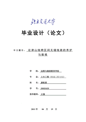 [高等教育]跨区间无缝线路的养护与维修.doc