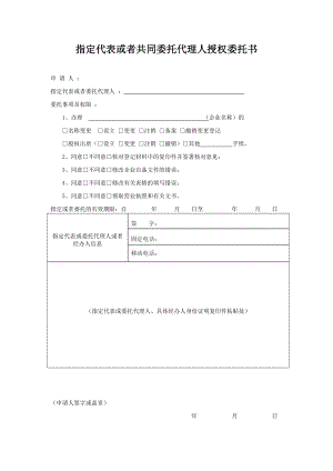 营业执照换发附件：指定代表或者共同委托代理人授权委托书.doc