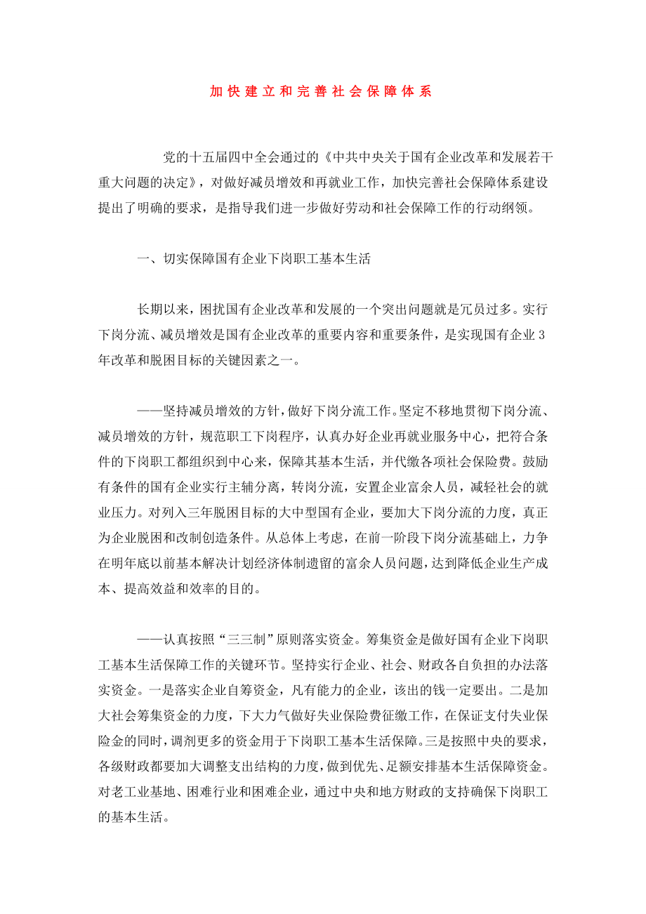 加快建立和完善社会保障体系.doc_第1页