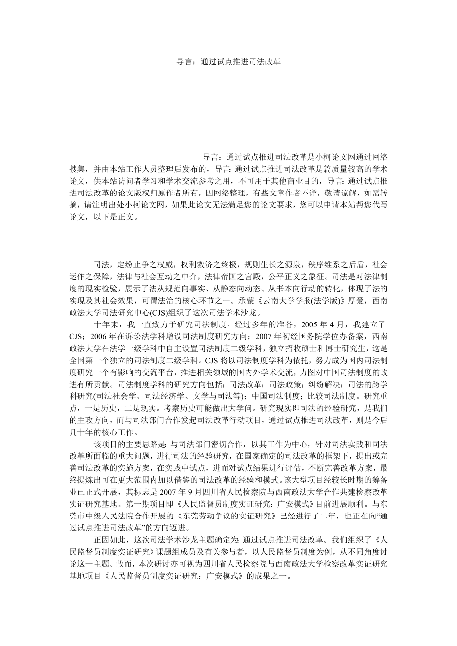 法律论文导言：通过试点推进司法改革.doc_第1页