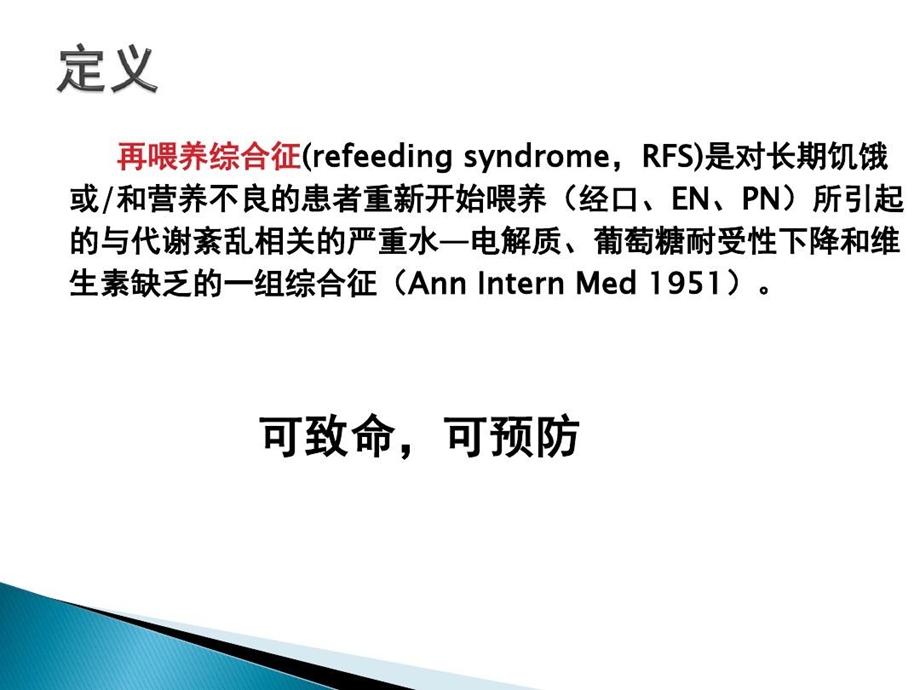 再喂养综合征的诊断与治疗课件.ppt_第3页