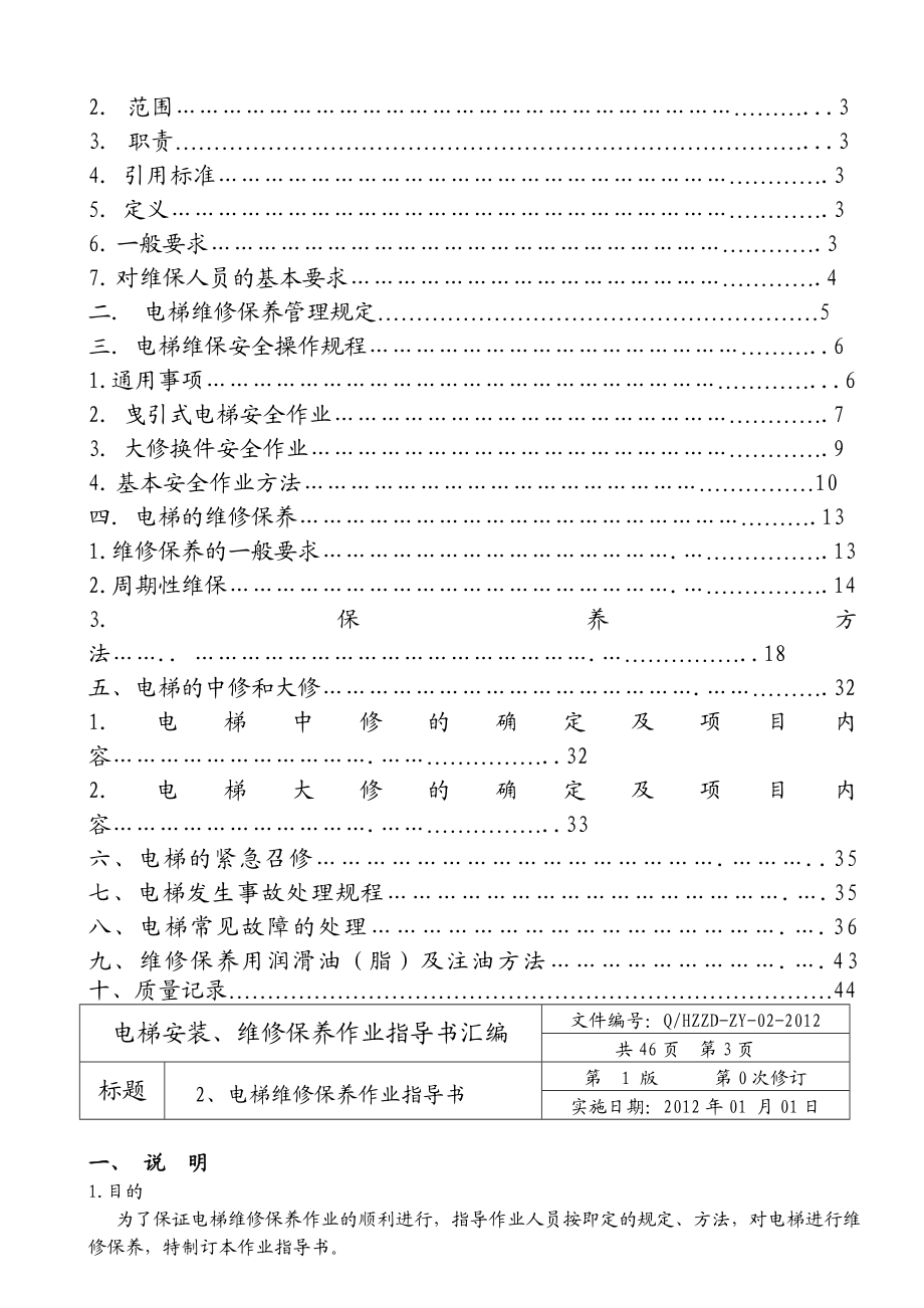 电梯工程公司电梯维修保养作业指导书（DOC 48页） .doc_第2页