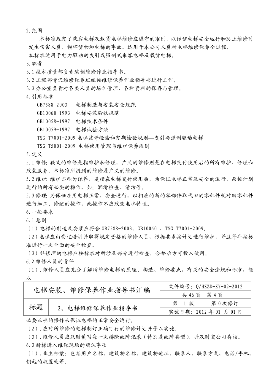 电梯工程公司电梯维修保养作业指导书（DOC 48页） .doc_第3页