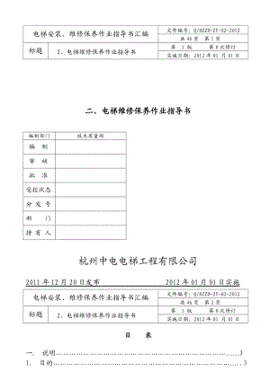 电梯工程公司电梯维修保养作业指导书（DOC 48页） .doc