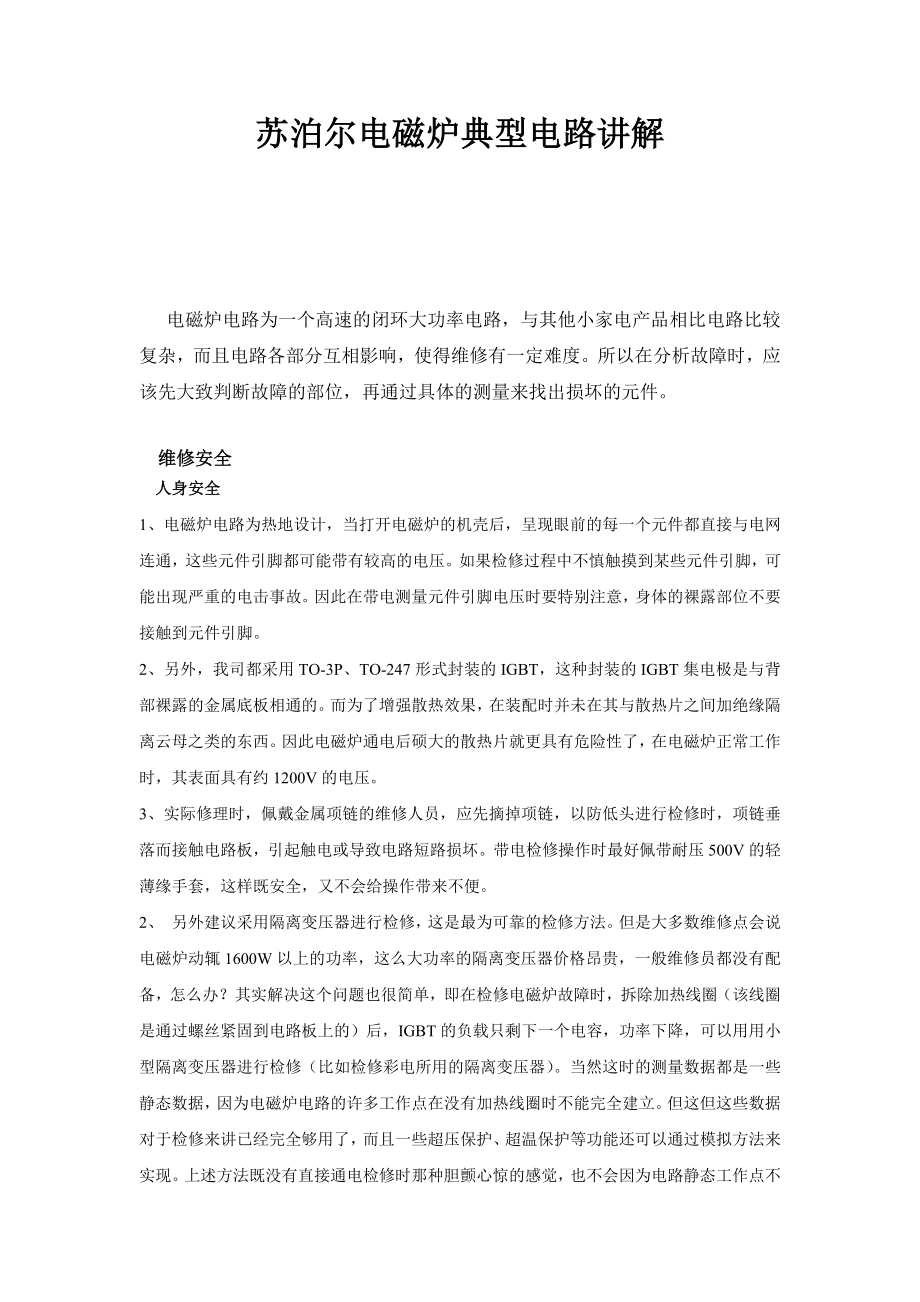 苏泊尔电磁炉原理与维修.doc_第1页