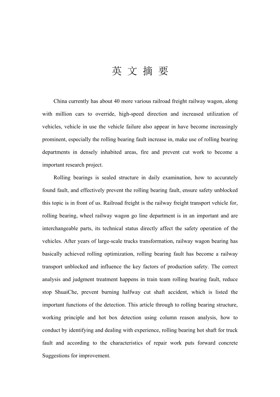 货车滚动轴承热轴故障分析及解决措施策略毕业论文.doc_第2页