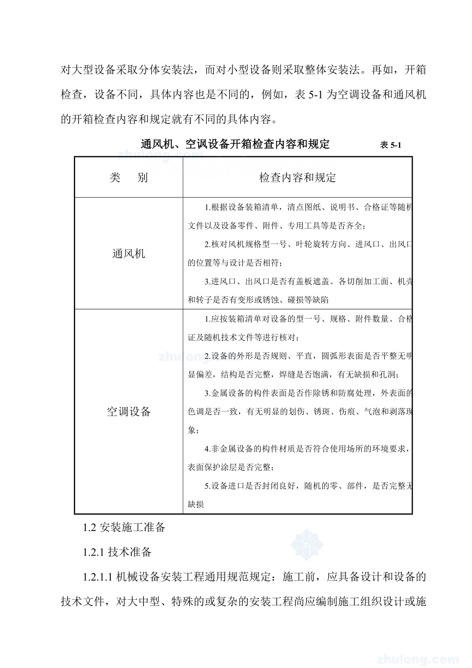 机械设备安装通用工艺标准.doc_第2页