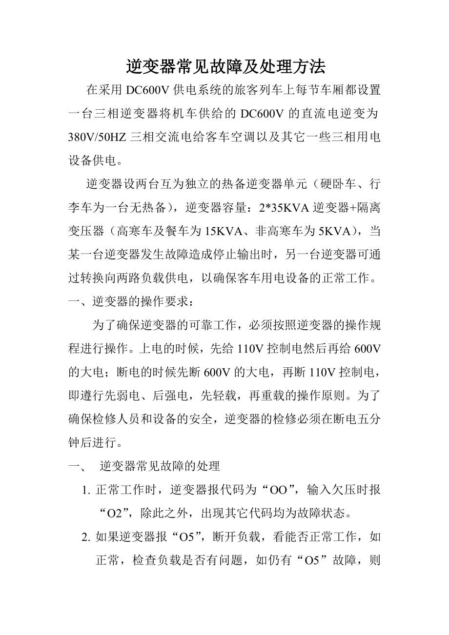 逆变器常见故障及处理方法.doc_第1页