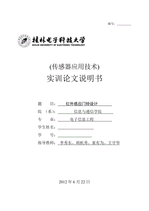 红外感应门铃设计实训论文说明书.doc