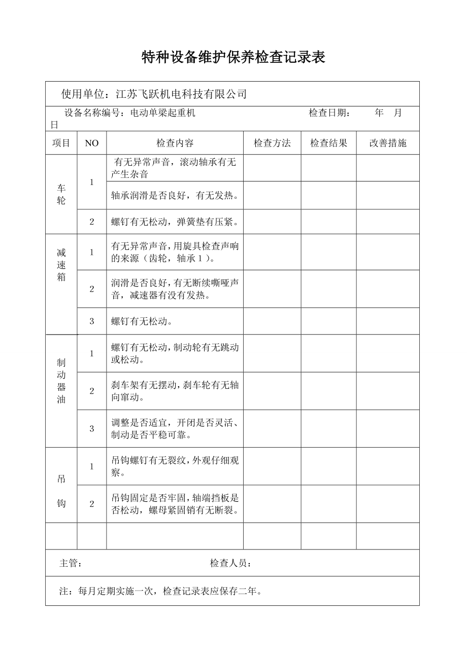 特种设备维护保养检查记录表.doc_第1页