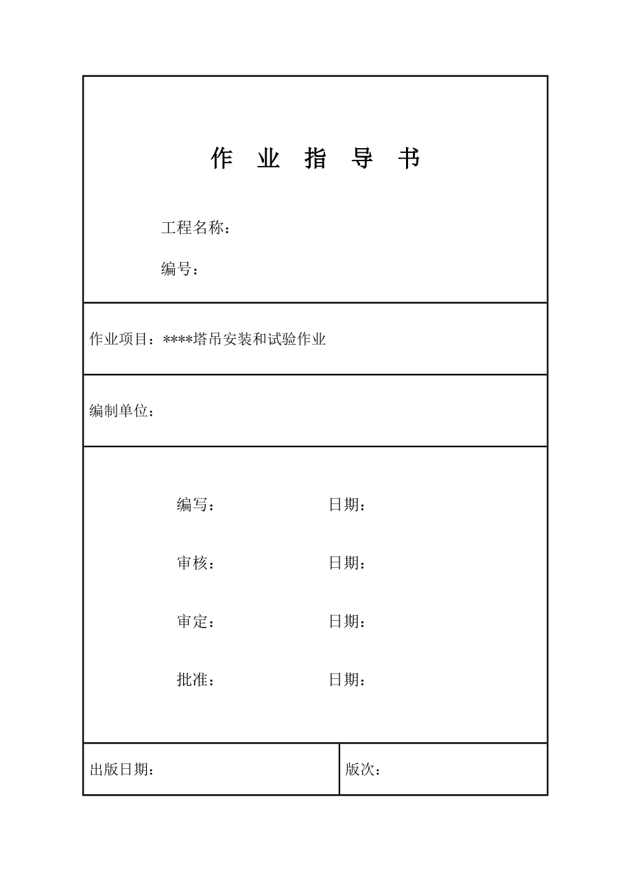 塔式起重机安装作业指导书(范本).doc_第1页