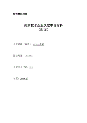 高新技术企业认定申请材料样式.doc