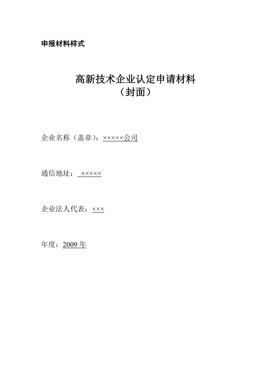 高新技术企业认定申请材料样式.doc_第1页