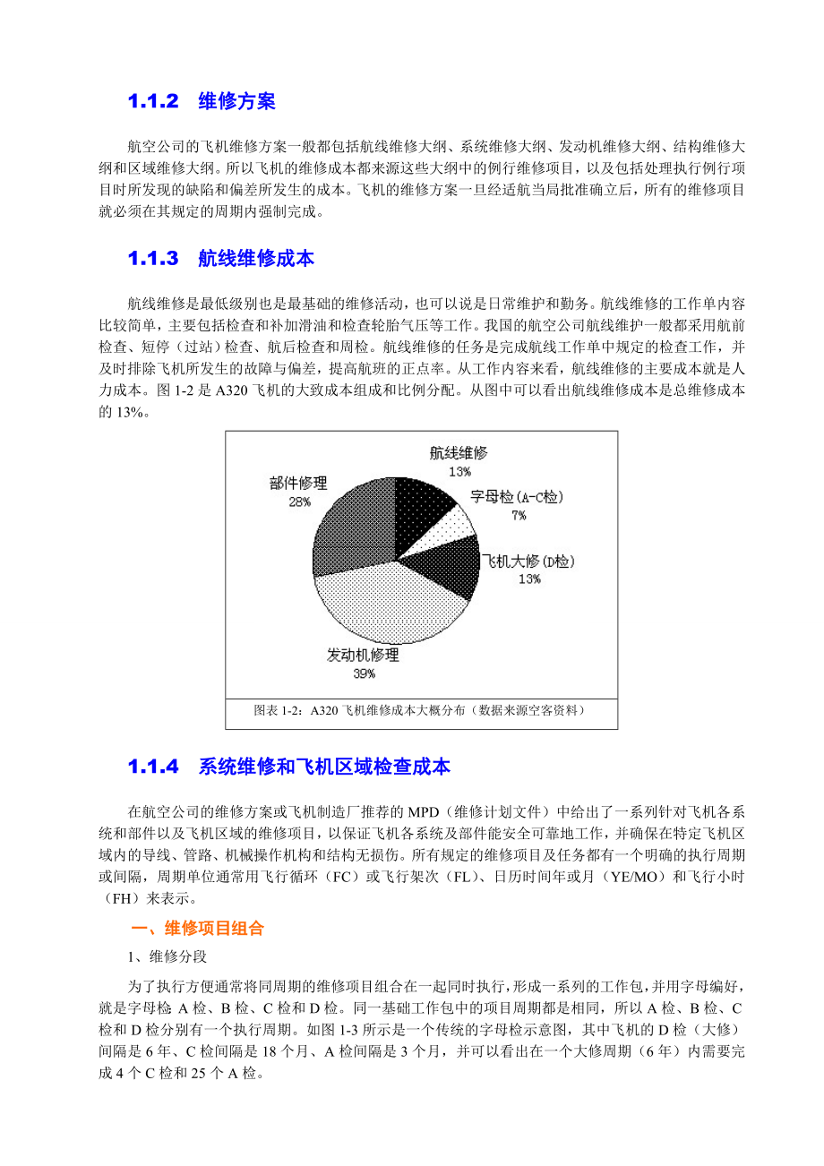 飞机维修方案与成本分析.doc_第2页