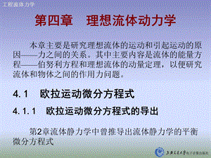 工程流体力学4非恒定流伯努利方程课件.ppt