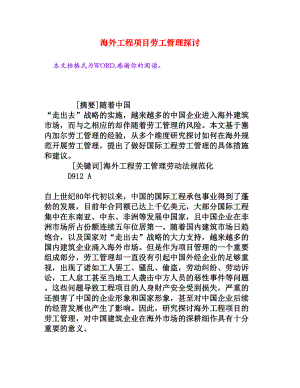 海外工程项目劳工管理探讨[权威资料].doc