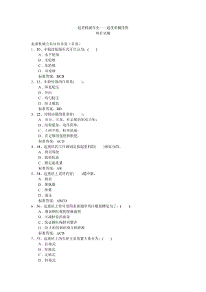 3683949175起重机机械指挥试题题库(河北省特种设备最新).doc