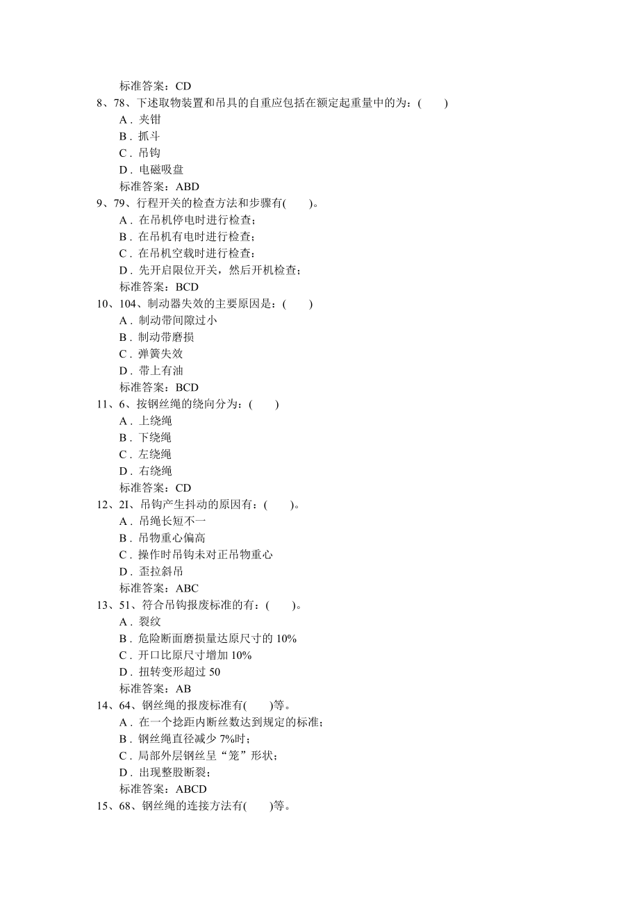 3683949175起重机机械指挥试题题库(河北省特种设备最新).doc_第2页