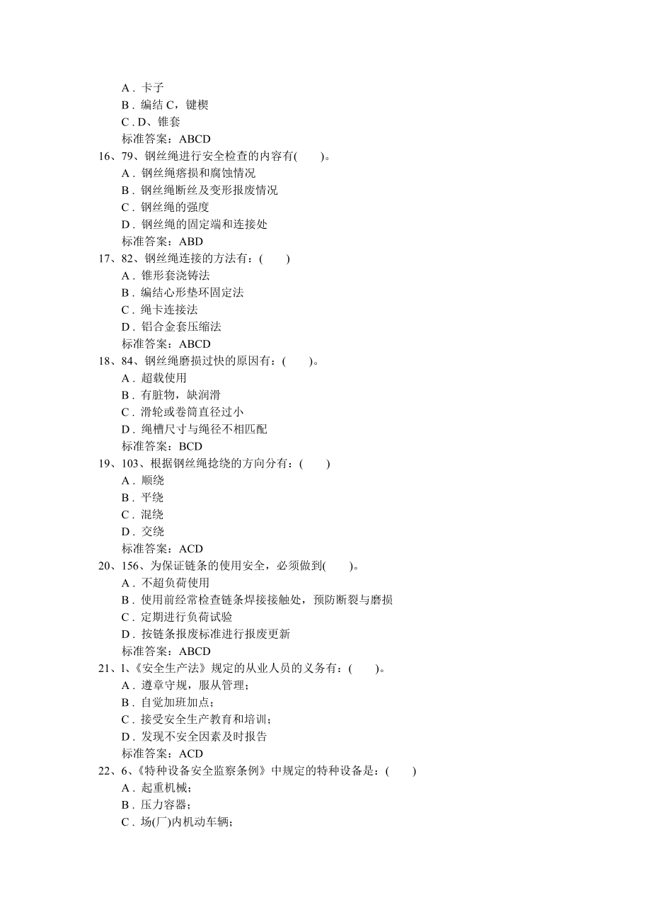 3683949175起重机机械指挥试题题库(河北省特种设备最新).doc_第3页