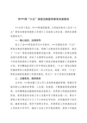 六五保密法制宣传教育自查报告.doc